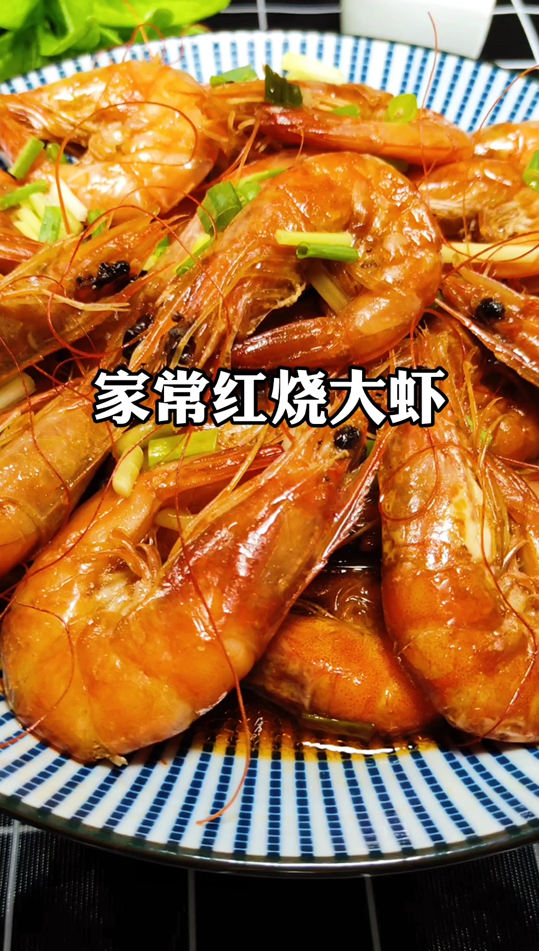 红烧大虾