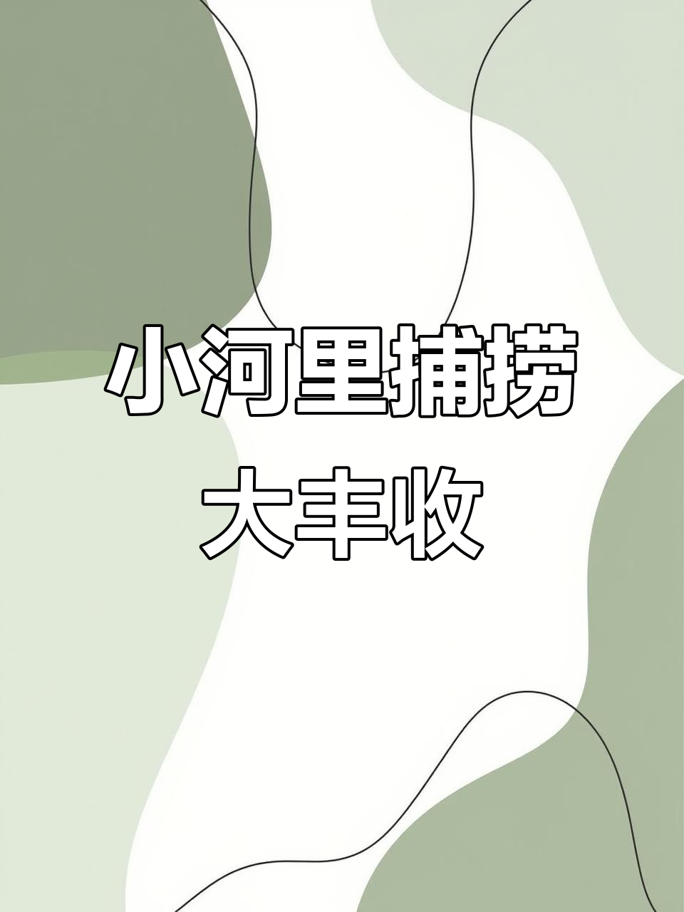 乡村小河抓鱼虾,意外收获黄螃蟹和绿龙虾
