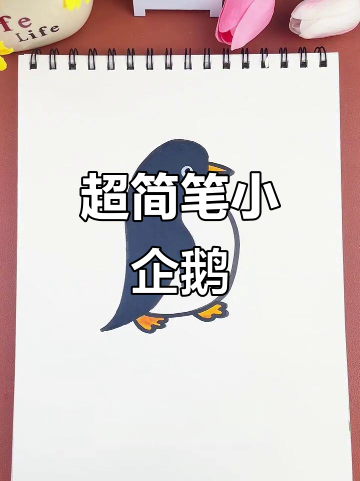 轻松学画小企鹅，简单又有趣！