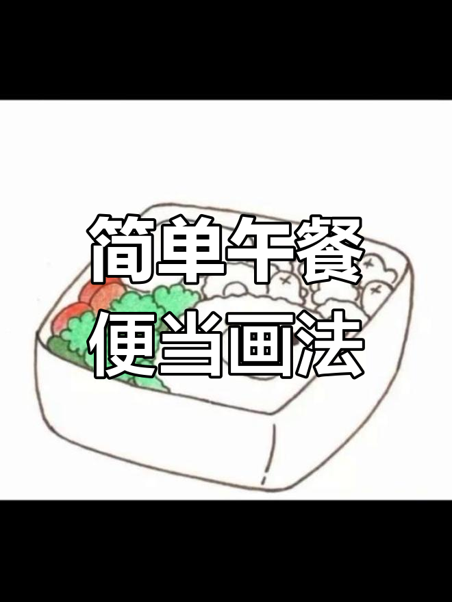 创意彩铅午餐便当简笔画教程