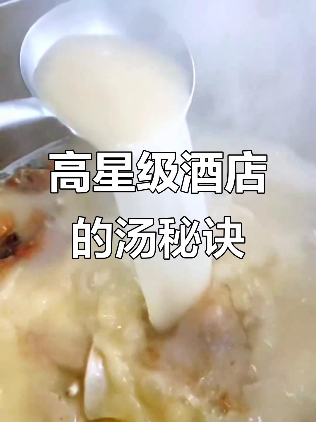 星级酒店高汤的秘密:24小时熬制,味道鲜美无比