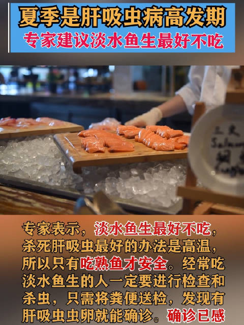生鱼片 夏季是肝吸虫病高发期,专家建议淡水鱼生最好不吃 高温可杀死鱼身上的寄生虫