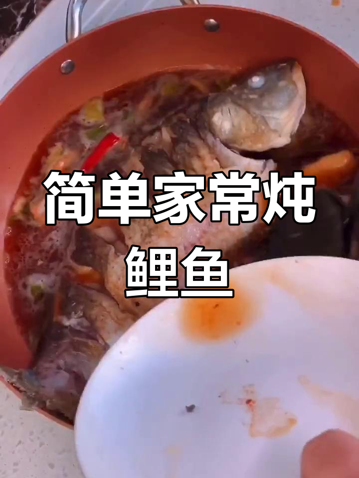 家常炖鲤鱼,去腥又入味