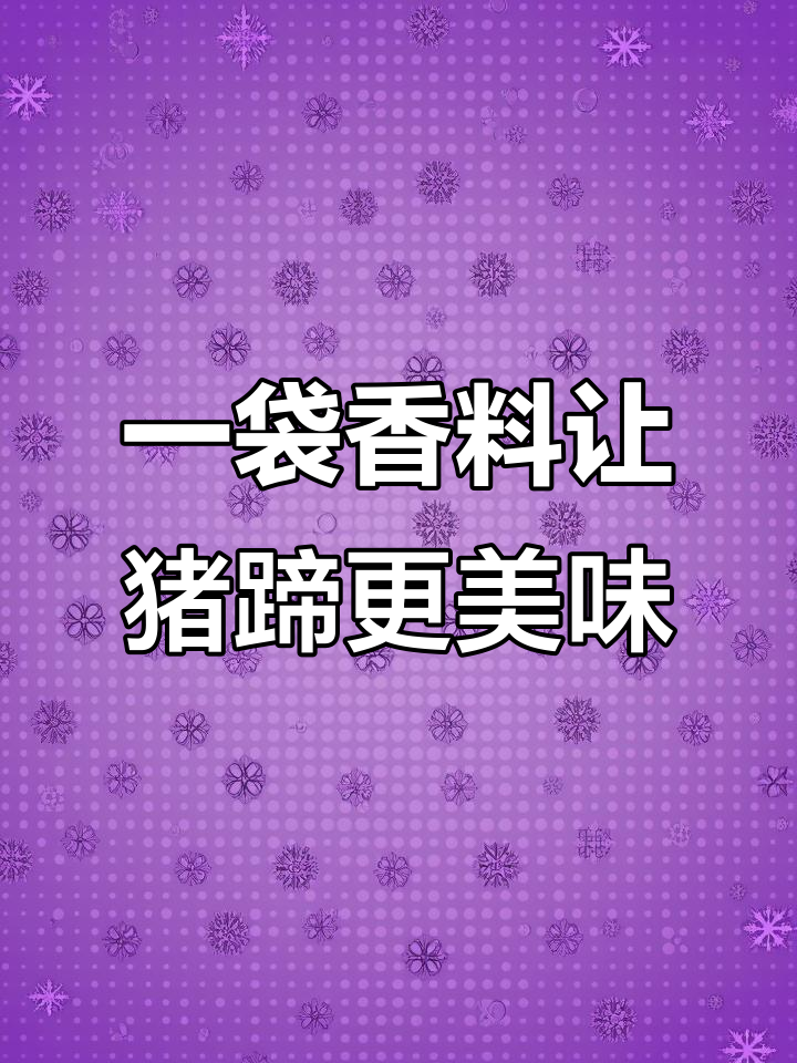 炖猪脚汤,加这包料汁鲜美无比!