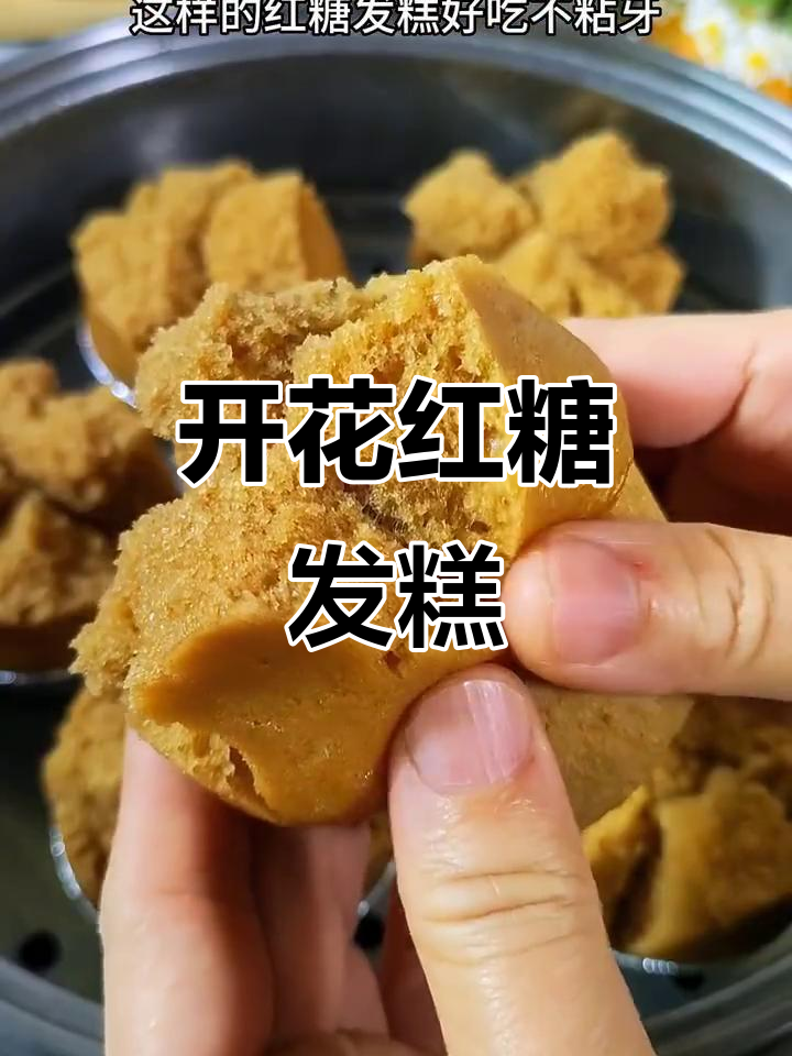 松软香甜开花红糖发糕，做法超简单