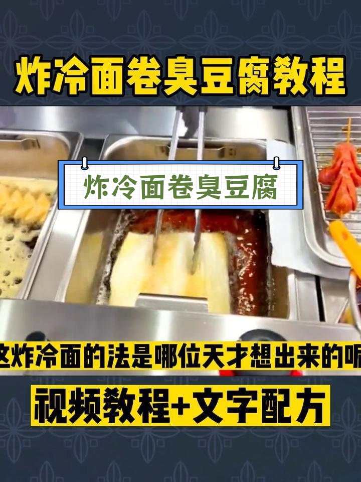 炸冷面卷臭豆腐,四种酱料打造独特风味