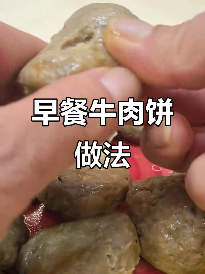 营养美味早餐牛肉饼,脆嫩多汁,简单烹饪轻松搞定