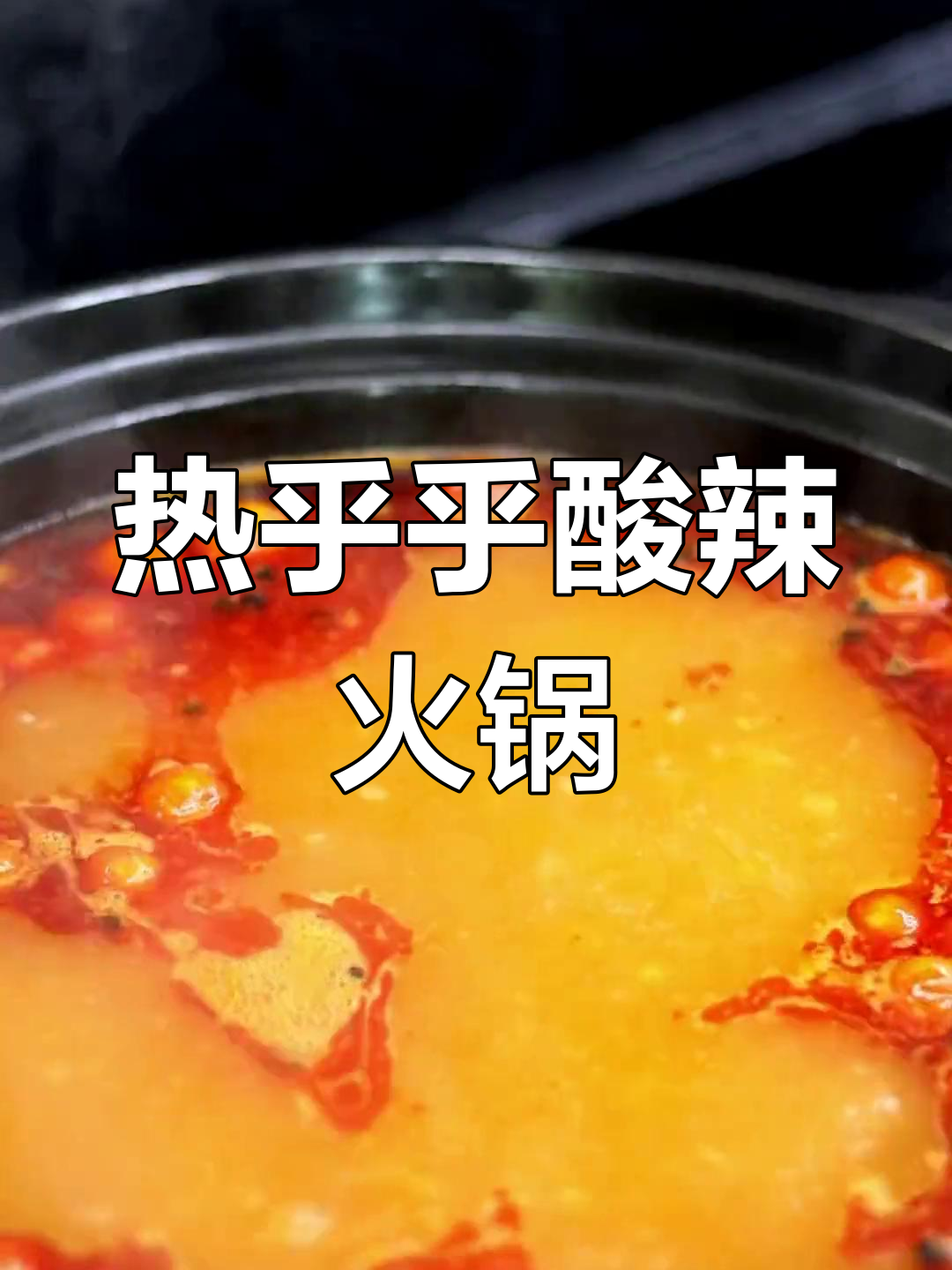 贵州酸辣火锅,热腾腾的汤底让人暖心又开胃