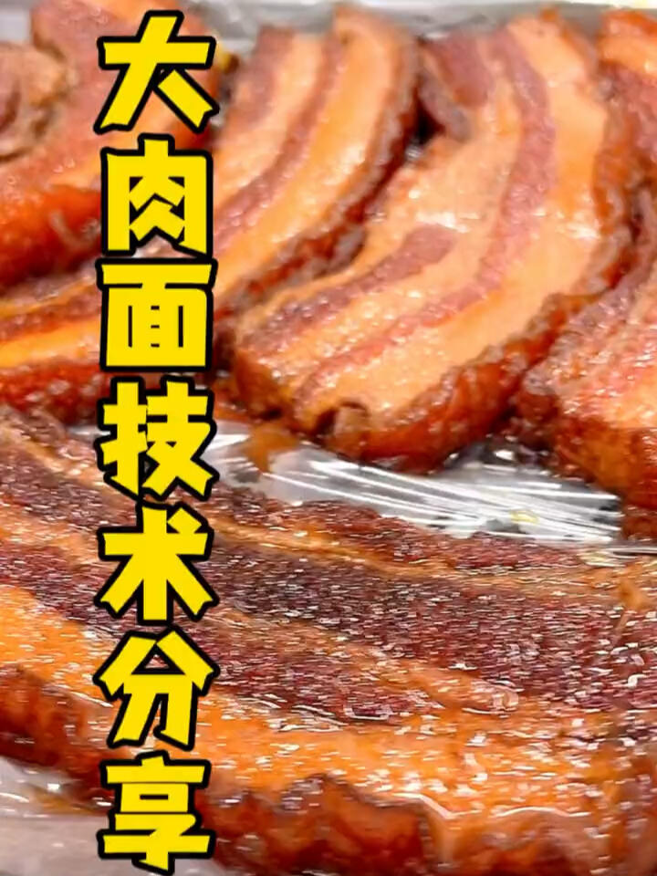 大肉面技术分享
