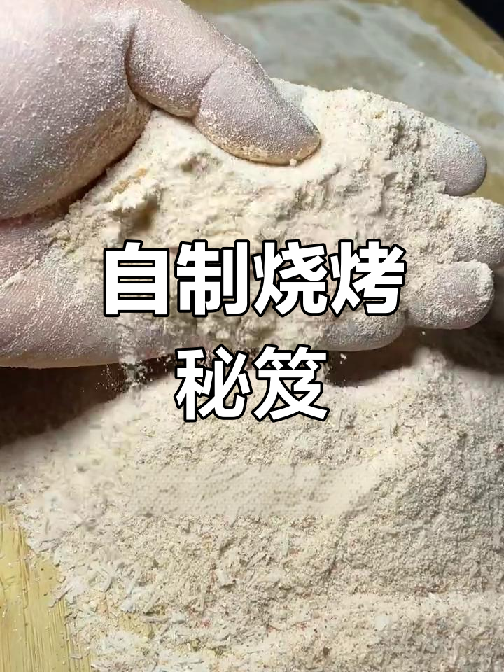 烧烤秘诀:自制小料,让蔬菜肉串更鲜美!