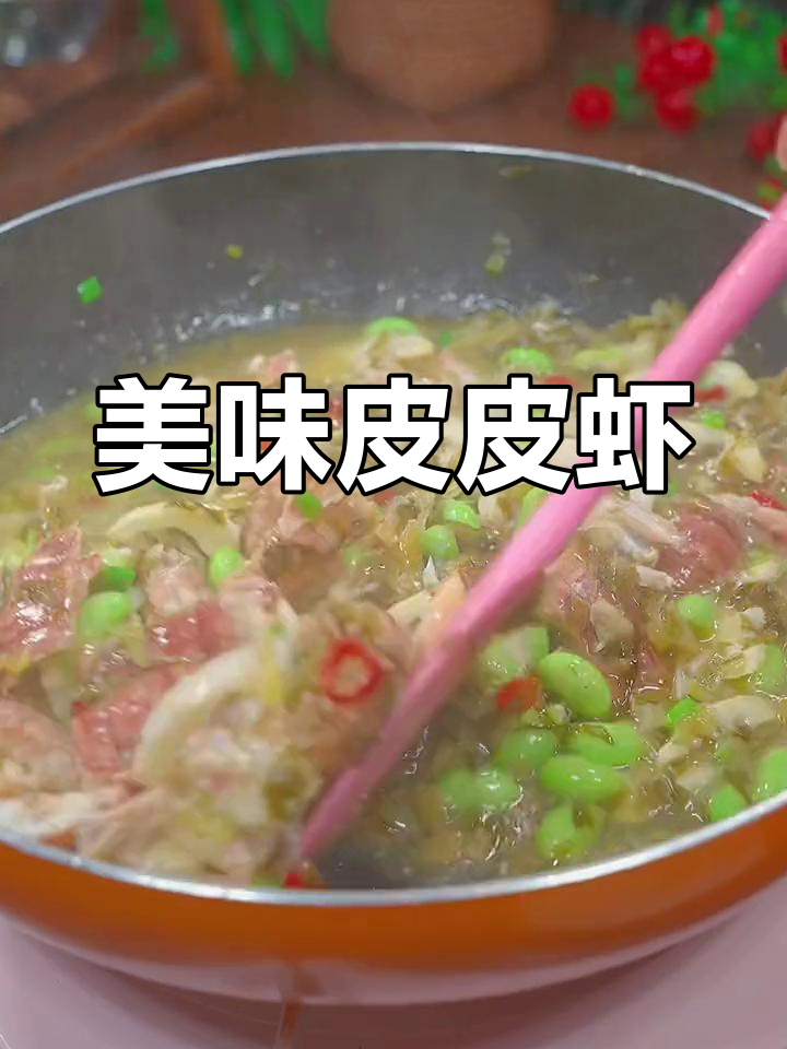皮皮虾肥美,雪菜烧制鲜嫩可口,拌饭更是一绝!