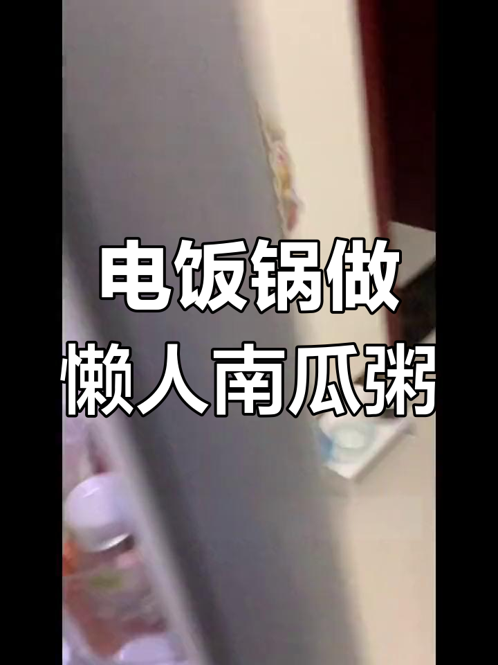 懒人南瓜粥做法,电饭锅搞定!