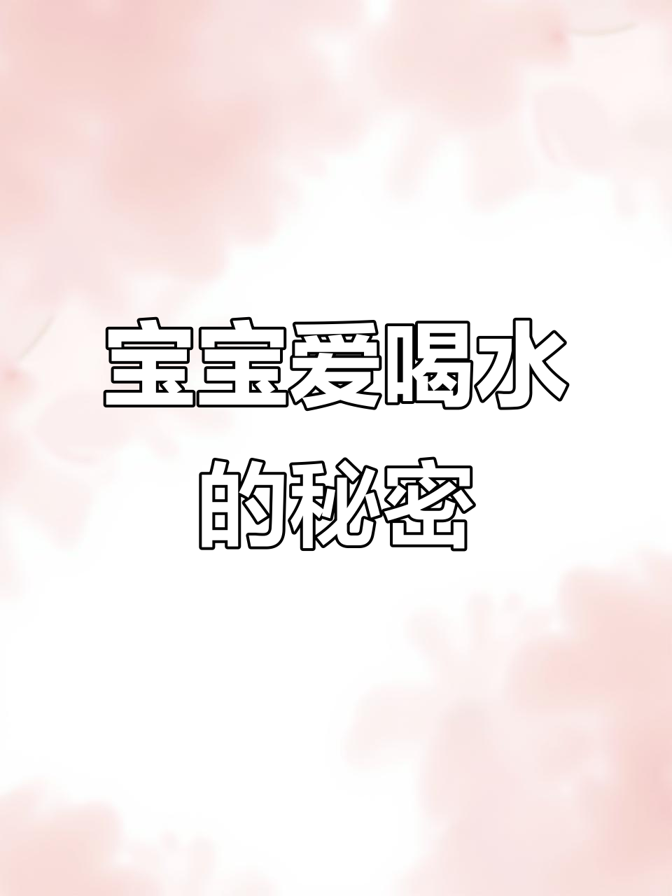 这款奶昔杯让宝宝爱上喝水,嘴巴香甜又健康!
