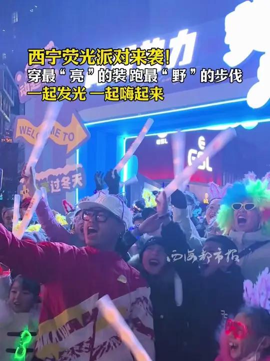 西宁荧光派对来袭!穿最“亮”的装 跑最“野”的步伐,一起发光 一起嗨起来!