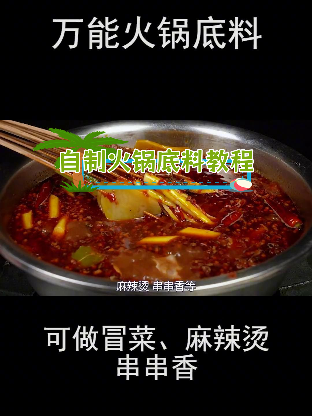 火锅底料炒制全攻略,轻松做冒菜麻辣烫
