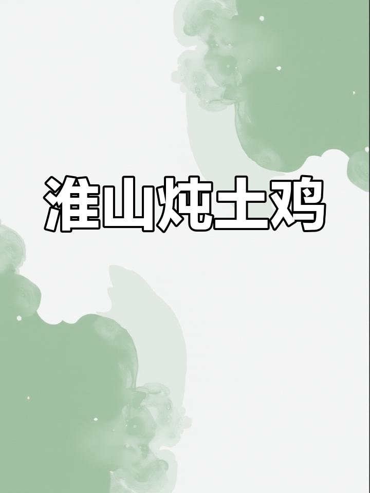 滋补淮山炖土鸡,热气腾腾的鸡汤让家人暖心又营养