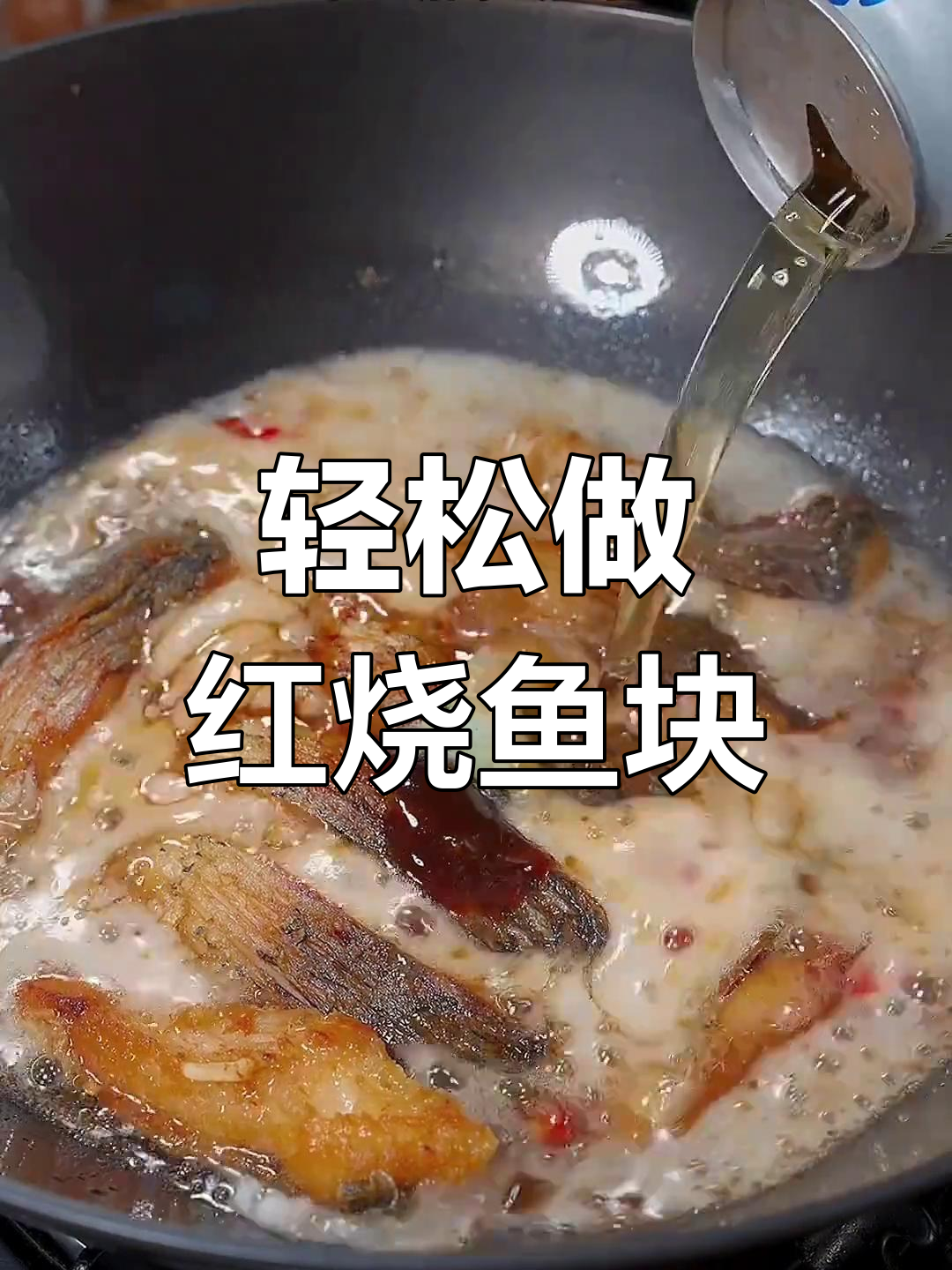 一周吃八次的红烧鱼块,家常做法超简单