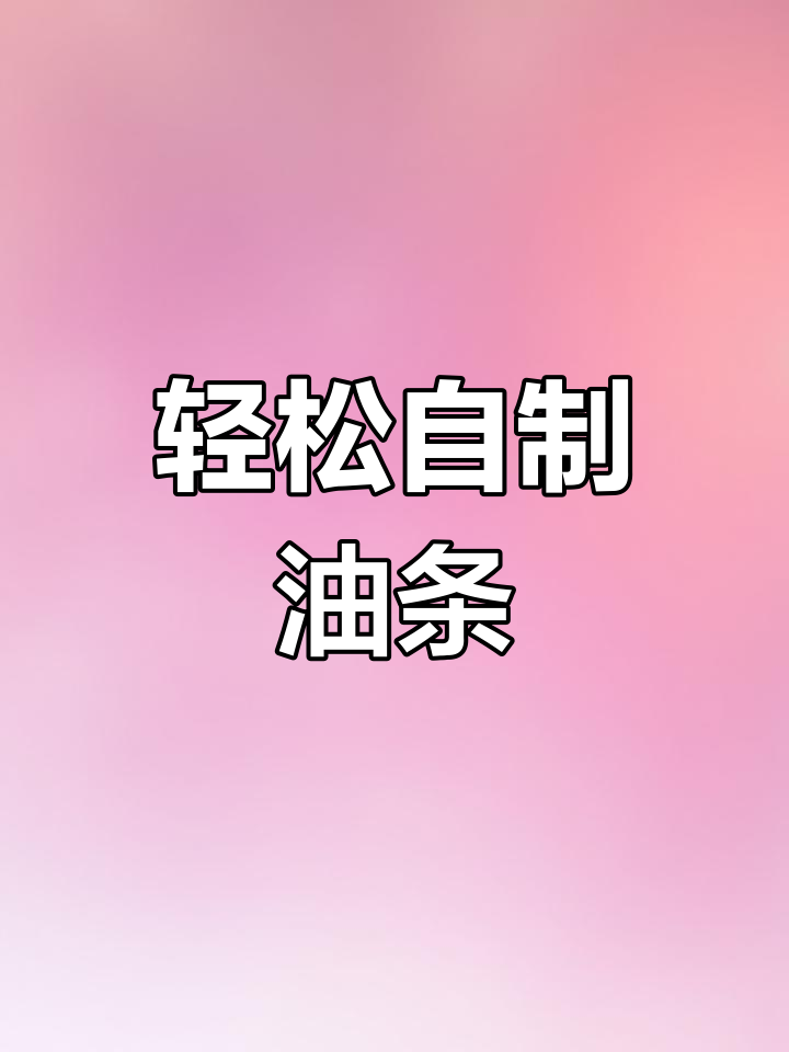自制健康油条,家庭版简单又美味