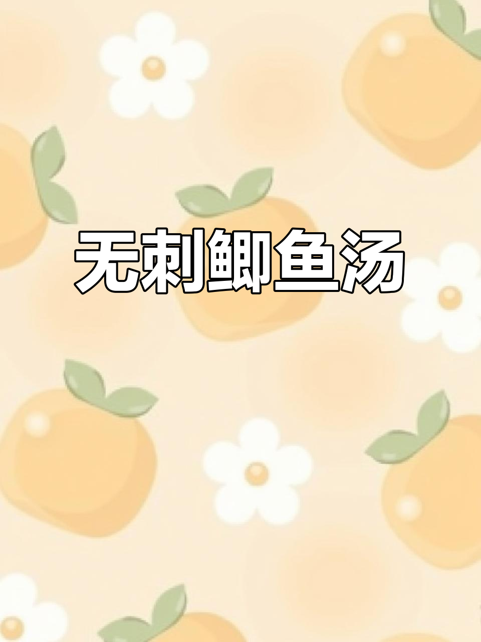 鲫鱼汤新做法，孩子爱喝又无刺！