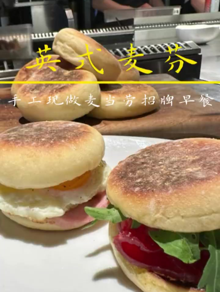 英式麦芬：麦当劳经典早餐同款