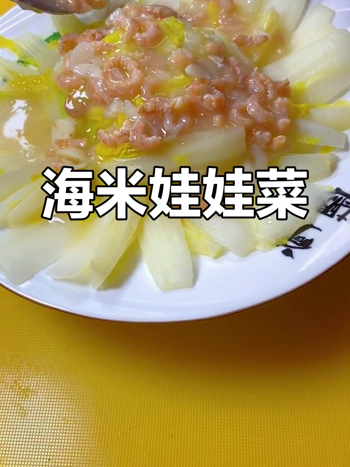 鲜嫩娃娃菜,虾米提味