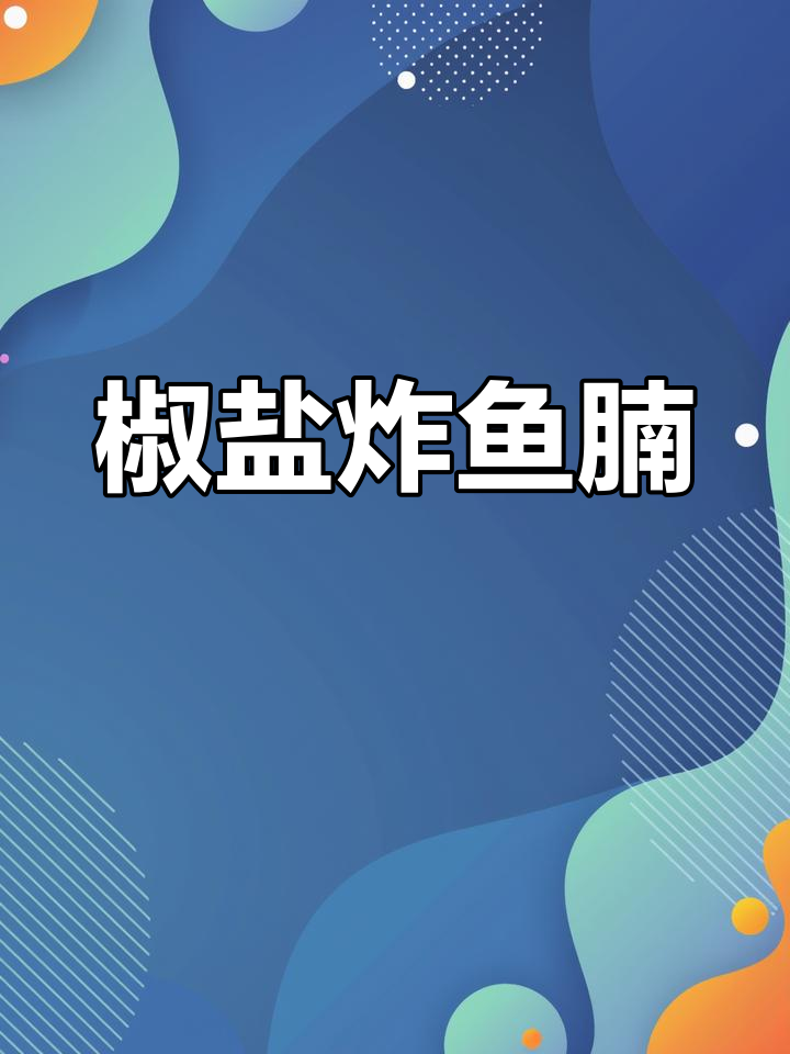 炸鱼腩外酥里嫩,骨头都香到不行!
