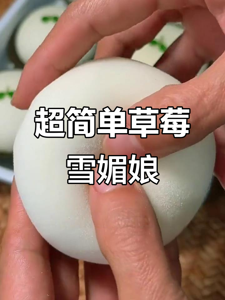 草莓雪媚娘,软糯又治愈!新手必学超简单做法