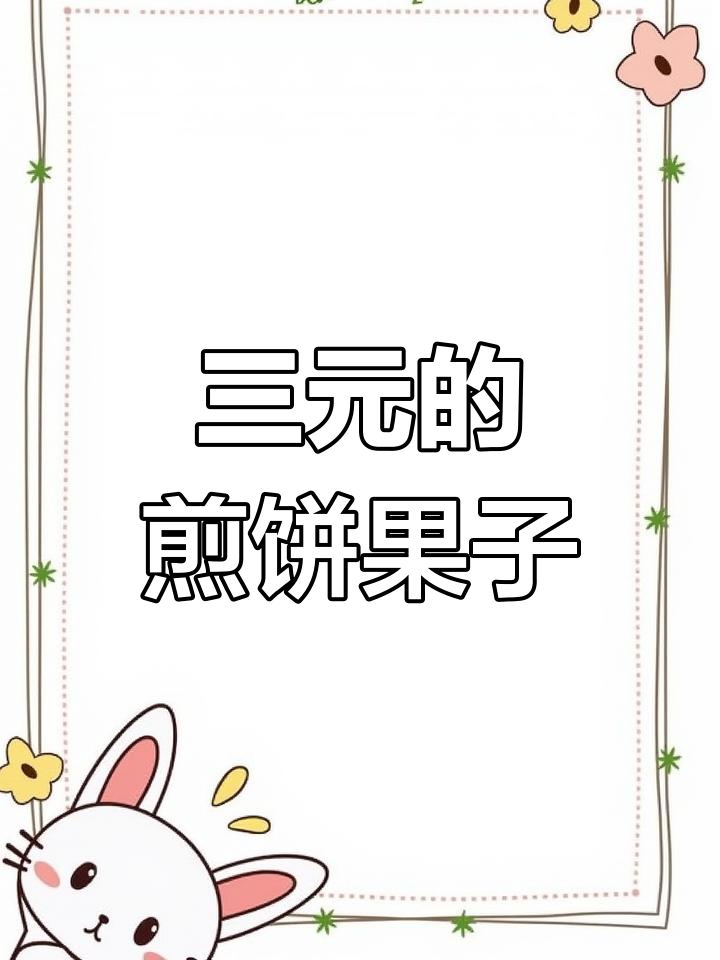 山东煎饼果子3元,贵吗?