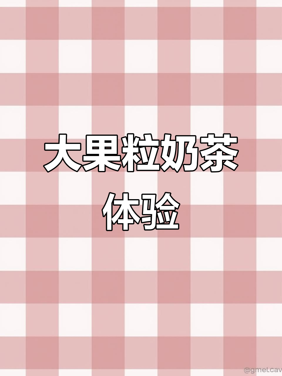 超大果粒奶茶，椰果双拼口感超丰富