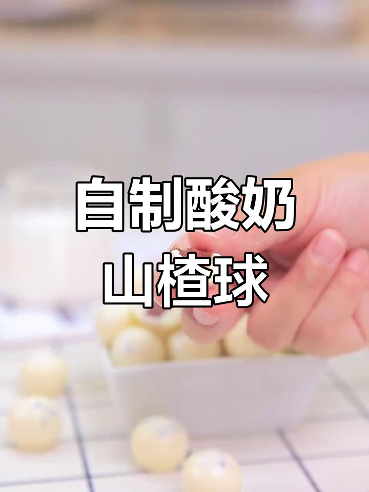酸奶山楂球,酸甜可口,简单三步做