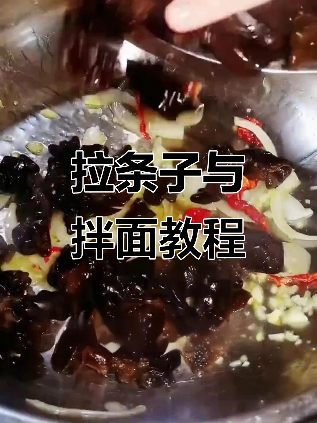 学会做拉条子,过油肉拌面超美味!