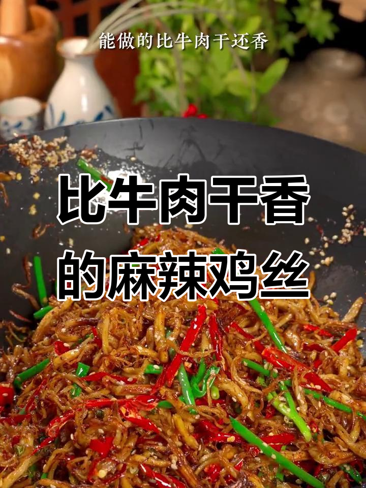 鸡胸肉这样做,比牛肉干还香脆!学会这道麻辣鸡丝,生意火爆