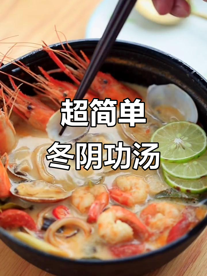 酸辣冬阴功汤,轻松做出地道泰国风味