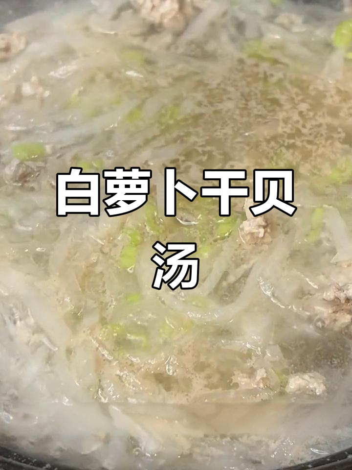 寒冬必备!白萝卜干贝汤,鲜甜暖心