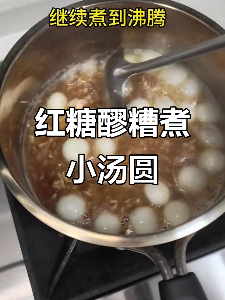 红糖醪糟迷你汤圆,简单又美味!补气血效果超赞
