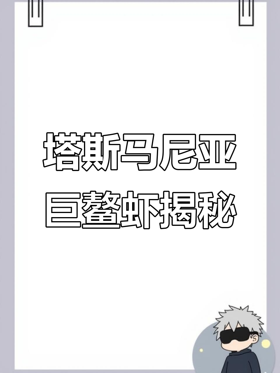 塔斯马尼亚巨鳌虾:淡水无脊椎动物之王,面临威胁却依然强大