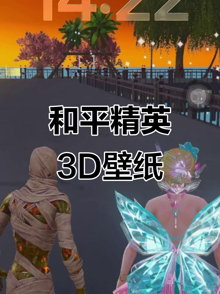 iOS 26.0和平精英版3D动态壁纸,带你体验全新视觉效果