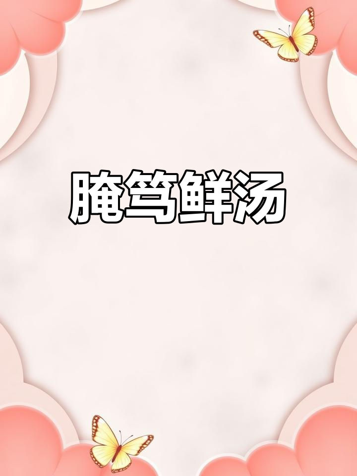 咸肉排骨炖汤,春笋百叶节一锅鲜美来袭