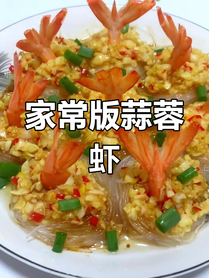 蒜蓉粉丝虾球,颜值与美味并存
