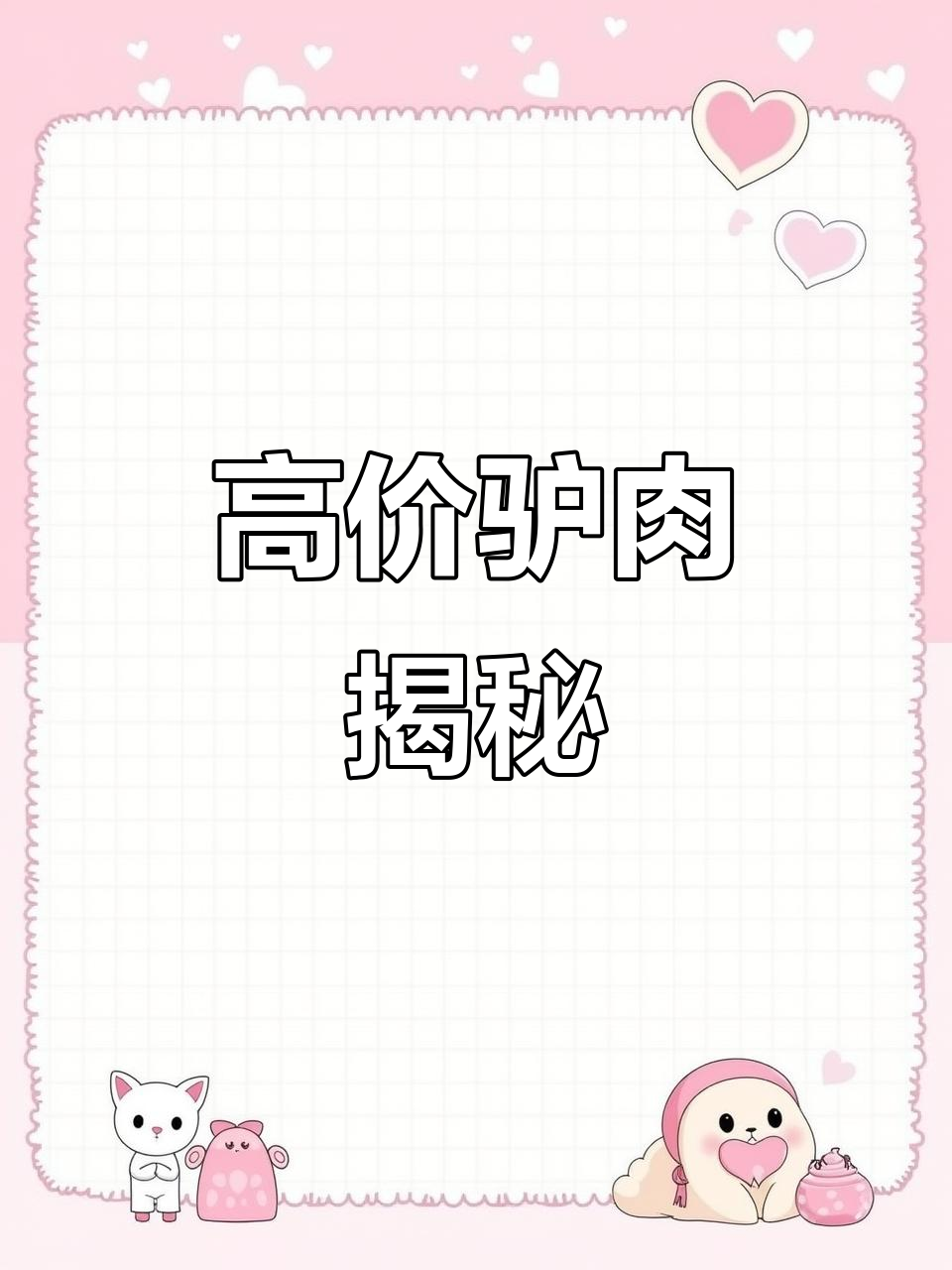 活驴现杀,熟肉成本高昂,价格不便宜!