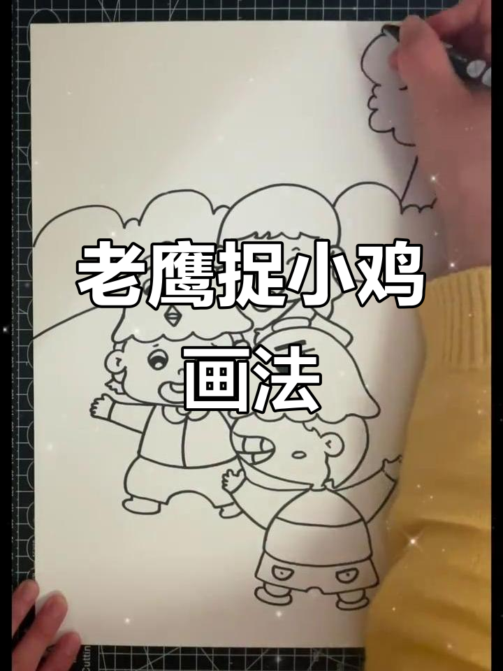 儿童简笔画：老鹰捉小鸡，快乐幼儿园生活