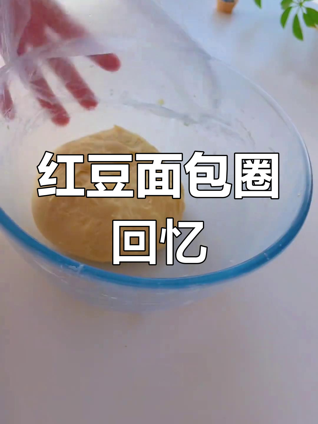 无需揉面,松软红豆面包圈轻松做,回味童年味道!