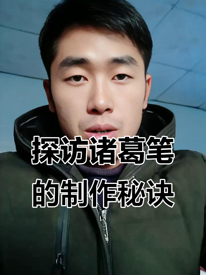 诸葛笔的独特制作工艺:鸡毛与脱脂技艺揭秘