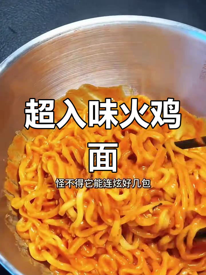 网红火鸡面做法大揭秘,麻酱和芝麻酱让口感更黏糊