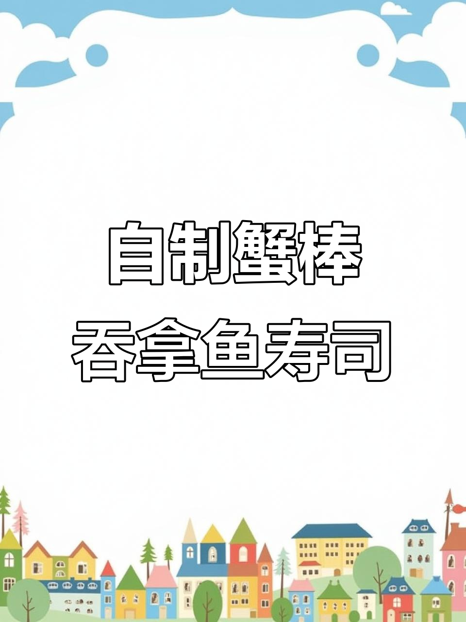 宅家自制炙烤蟹棒吞拿鱼寿司，简单又美味