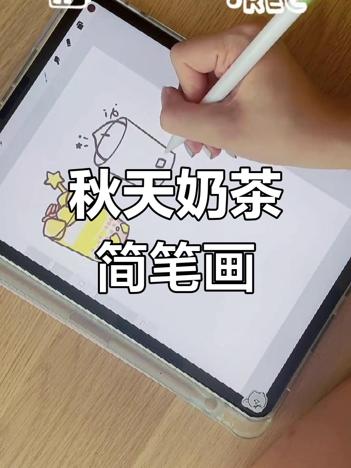 秋天的第一杯奶茶,画出你的最爱!