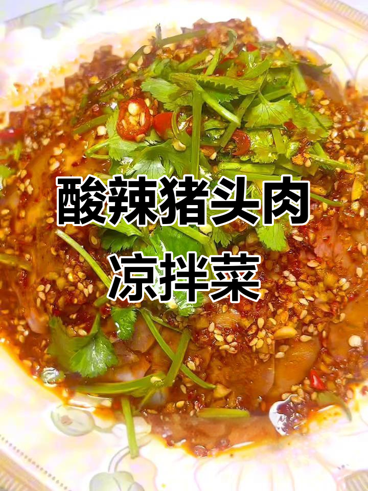 年夜饭必备酸辣猪头肉，爽口又下饭
