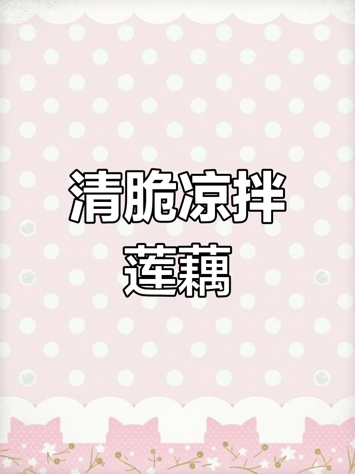 凉拌莲藕这样做,清脆爽口又简单!