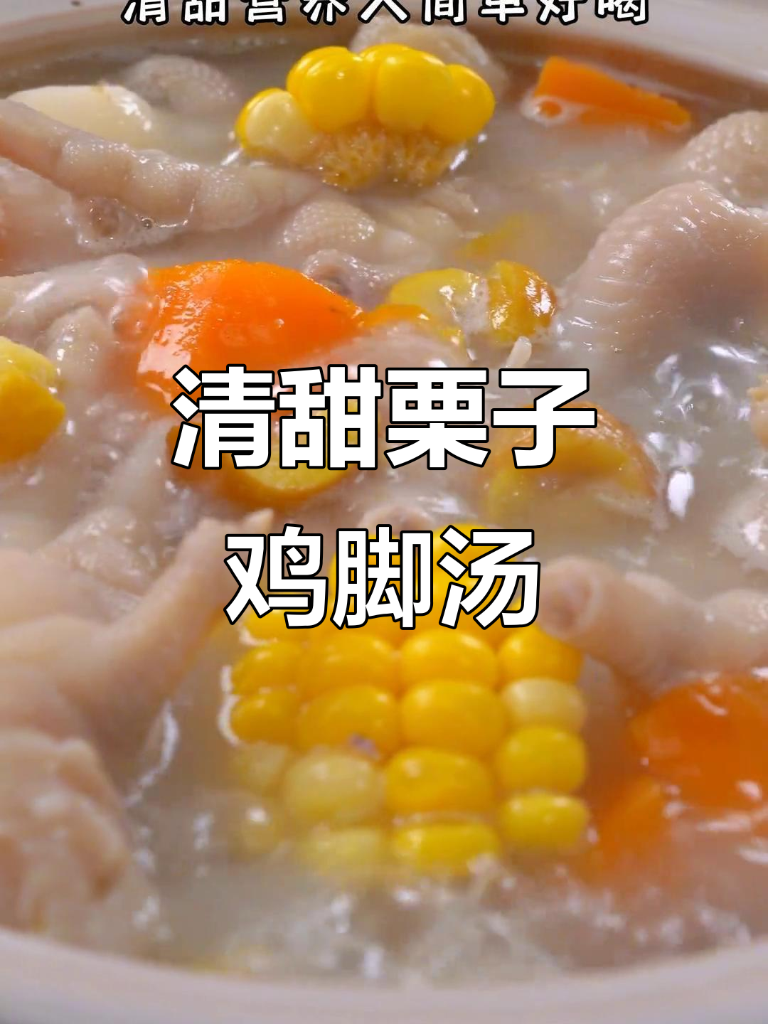 秋季必备!栗子鸡脚汤,清甜营养又简单