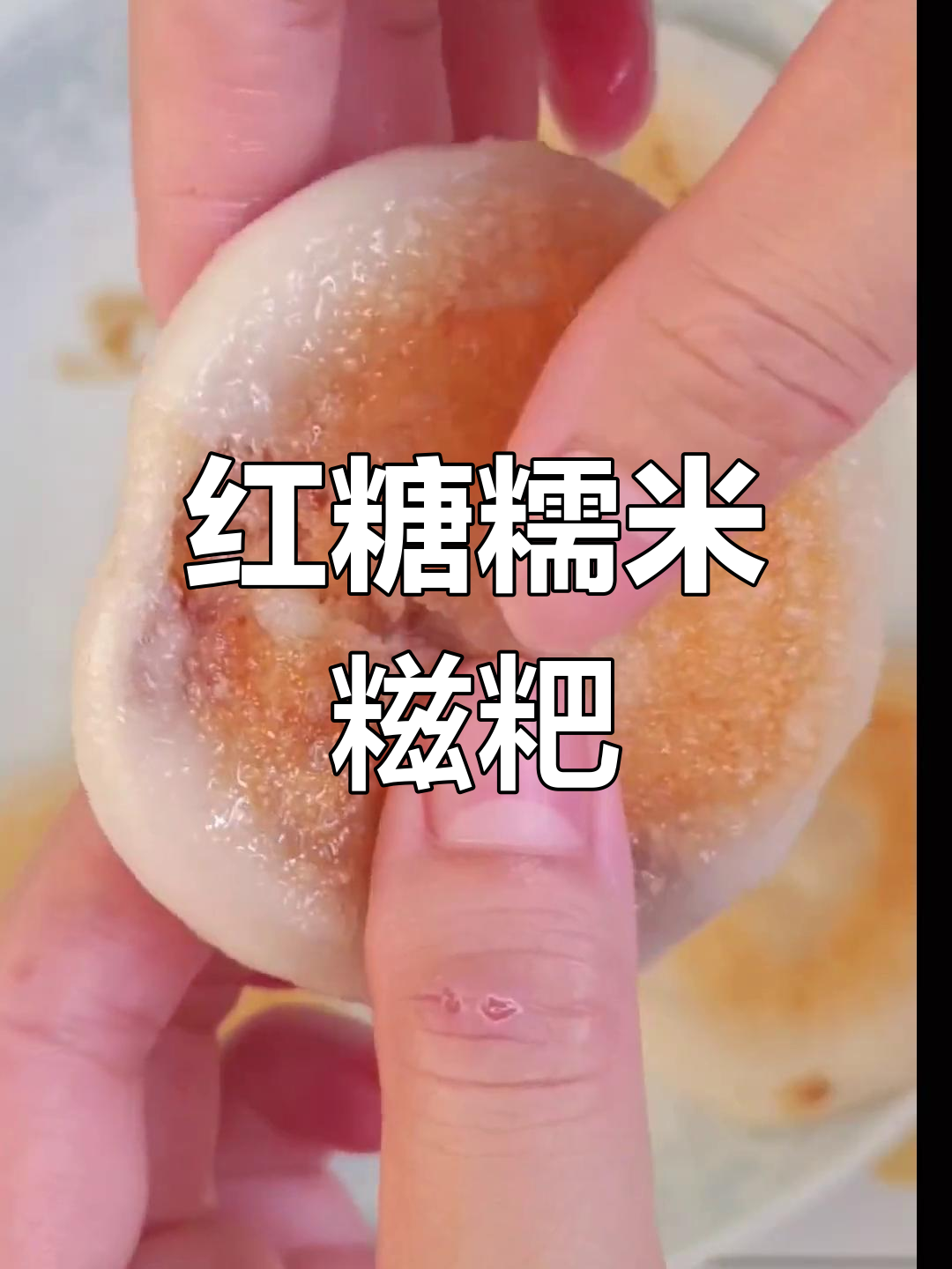 红糖糯米糍粑,软糯香甜拉丝,做法简单又美味